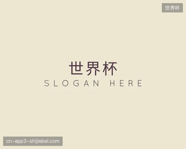 探访世界杯官方网站