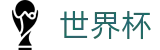 2026世界杯官网专区-万众瞩目共襄盛举